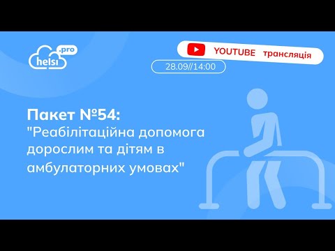 Видео: ПАКЕТ №54 Реабілітаційна допомога дорослим та дітям в амбулаторних умовах | ВЕБІНАР