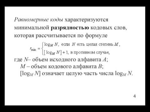Видео: Равномерные коды