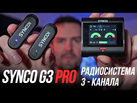 Видео: SYNCO G3 PRO ШИКАРНЫЕ МИКРОФОНЫ С 3-МЯ КАНАЛАМИ / ОБЗОР РАДИОСИСТЕМЫ С БЕСПРОВОДНЫМИ ПЕТЛИЧКАМИ ⚡
