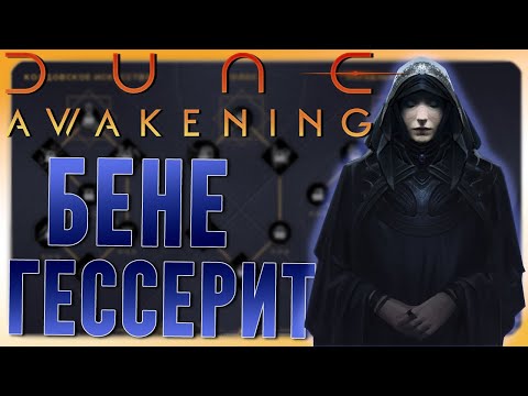 Видео: Dune Awakening | Бене гессерит | Личное мнение, скиллы и способы комбинирования класса