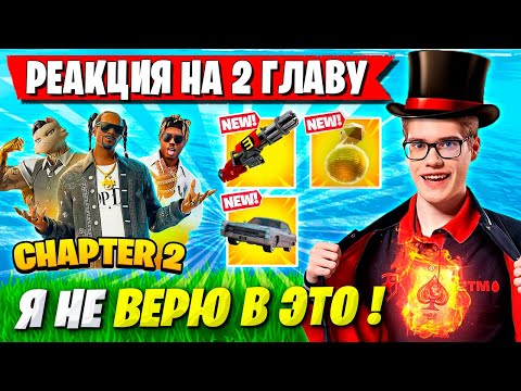 Видео: ЭМОЦИИ ТУЗА НА ВОЗВРАЩЕНИЕ 2 ГЛАВЫ ФОРТНАЙТ! TOOSE НОВЫЙ СЕЗОН CHAPTER 2 REMIX FORTNITE