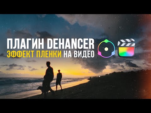 Видео: Плагин Dehancer в Final Cut Pro. Эффект пленки на видео.