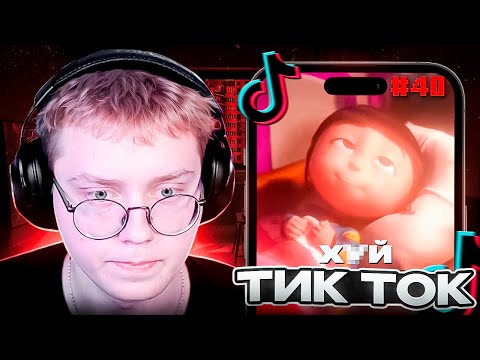 Видео: ДРЕЙК СМОТРИТ МЕМЫ ИЗ ТИК ТОКА #40 | Tik Tok