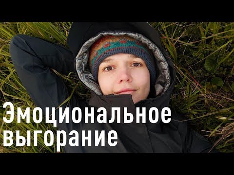 Видео: Эмоциональное выгорание. Лечение по стадиям. Саббатикал