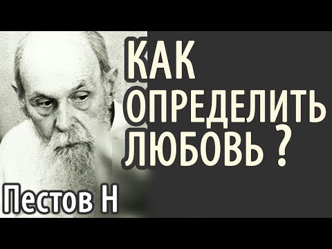 Видео: Где истинная ЛЮБОВЬ? Пестов Николай