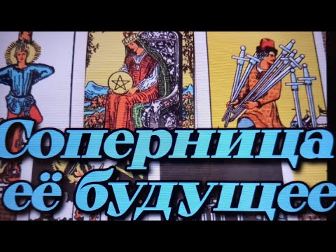 Видео: ‼️💣Соперница♦️ - настоящее и будущее этой дамы‼️🔥🤦‍♀️