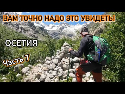 Видео: Часть 7. Продолжаем знакомиться с Северной Осетией Поход на  ледник ТАНА. Дигорское ущелье июль 2025