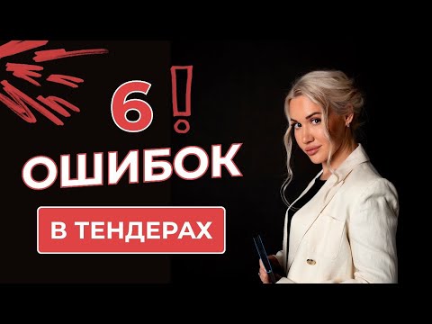 Видео: 6 ОШИБОК В ТЕНДЕРАХ!!! #госзакупки #тендеры #youtube #тендер