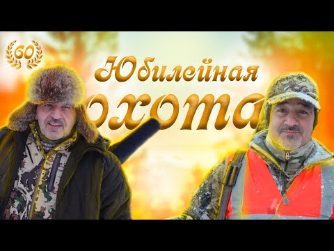 Видео: ЮБИЛЕЙНАЯ ОХОТА ФИЛЬМ 18.12.2023г.