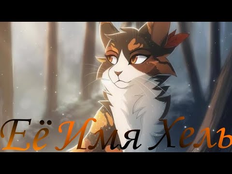 Видео: Пестролистая - Ее Имя Хель