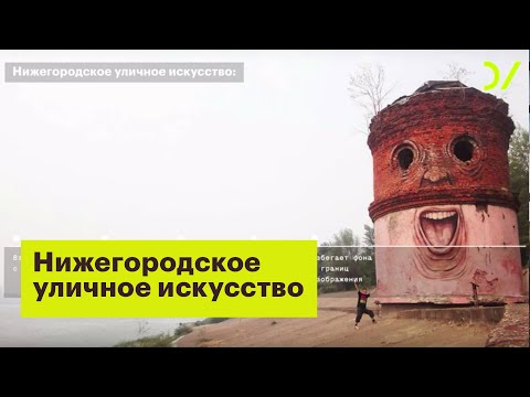 Видео: Нижегородское уличное искусство превратило город в музей – Алиса Савицкая