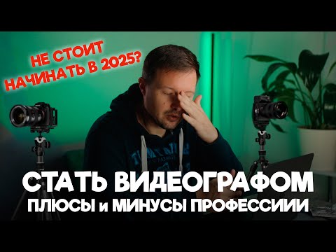 Видео: Нужно ли становиться ВИДЕОГРАФОМ в 2025 году? Как начать?