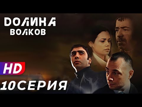 Видео: Долина Волков - 10 серия - 1 СЕЗОН | ЭКСКЛЮЗИВ ПОЛНЫЙ HD