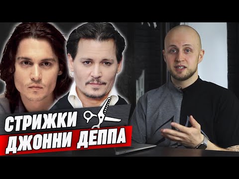 Видео: Невероятный стиль Джонни Деппа! | Как стрижётся Джонни Депп для фильмов?