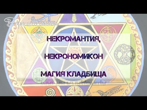 Видео: Кладбище детям не игрушка. Некрономикон, некромантия. Магия и энергия кладбища.