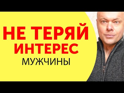 Видео: ЖЕНЩИНА! НЕ ТЕРЯЙ ИНТЕРЕС МУЖЧИНЫ К СЕБЕ. СДЕЛАЙ ЭТО