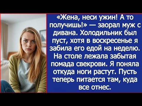 Видео: «Жена, неси ужин! А то получишь!» — заорал муж. Холодильник был пуст, хотя я вчера забила его едой.