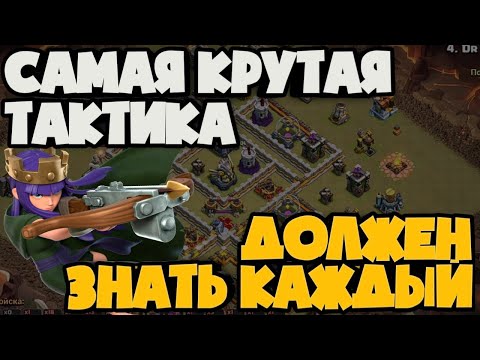 Видео: ЭТУ ТАКТИКУ ДОЛЖЕН ЗНАТЬ КАЖДЫЙ! ЛУЧШАЯ ТАКТИКА ВЫНОСИТ ЛЮБЫЕ БАЗЫ НА ВСЕХ УРОВНЯХ ТХ!