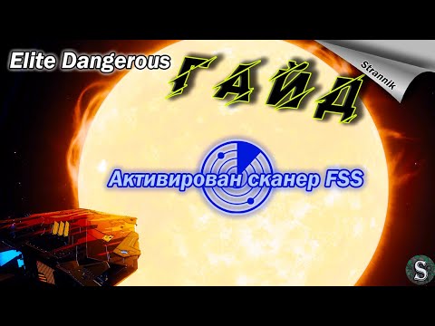 Видео: Elite Dangerous Сканер FSS Гайд  Как заработать на сканирование