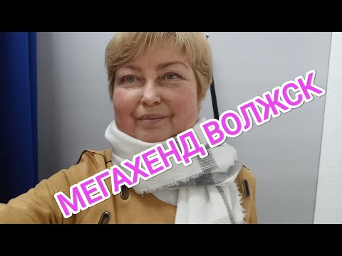 Видео: МЕГАХЕНД/ ВОЛЖСК. НОВЫЙ ЗАВОЗ ТОВАРА! ЯРКИЕ ОБРАЗЫ! ПРИМЕРКА! ДРАКОН НА ПОРОГЕ! #секондхенд #волжск