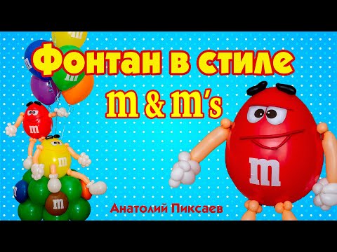 Видео: Стилизованный фонтан из шаров