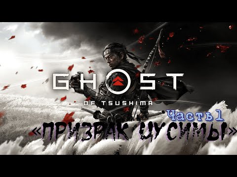 Видео: Прохождение Ghost of Tsushima «Призрак Цусимы» часть 1