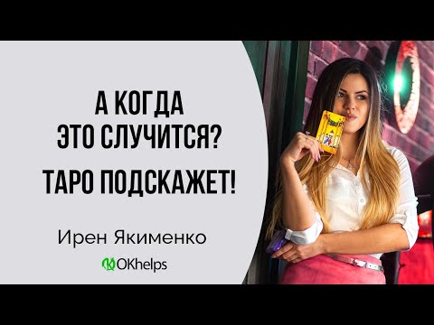 Видео: КАК ОПРЕДЕЛИТЬ ВРЕМЯ НА ТАРО ?