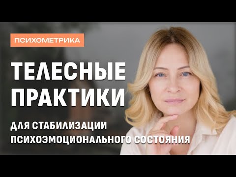 Видео: Телесные практики для стабилизации психоэмоционального состояния