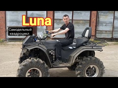 Видео: В гостях у канала Квадроциклы LUNA.
