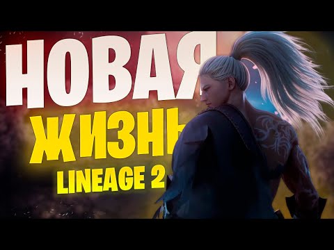 Видео: Мировое обновление Lineage 2 - что нас ждет?