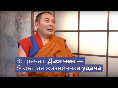 Видео: Встреча с Дзогчен — большая жизненная удача