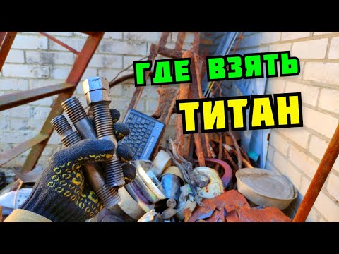 Видео: ТИТАН. ГДЕ ВЗЯТЬ САМЫЙ ПРОЧНЫЙ МЕТАЛЛ НА ЗЕМЛЕ? ЦВЕТНОЙ МЕТАЛЛ ВОКРУГ НАС. ПОИСК МЕТАЛЛОЛОМА