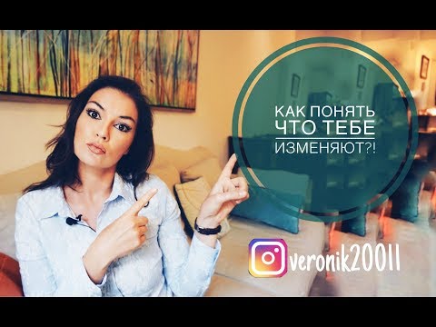 Видео: Как понять что тебе изменяют?!