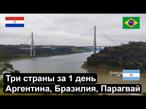 Видео: Посетил 3 страны за 1 день пешком. Три границы. Аргентина, Бразилия, Парагвай.