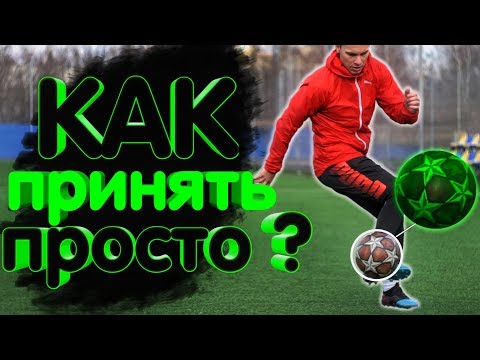 Видео: ЗАБУДЬ О ПРОБЛЕМАХ С КОНТРОЛЕМ МЯЧА !! Как принимать мяч в футболе