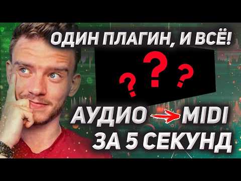 Видео: ЛЮБОЙ вокал, любая партия, любой сэмпл → ГОТОВЫЙ MIDI.