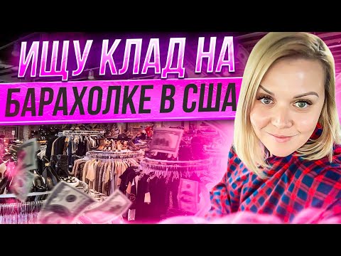 Видео: Приехала на барахолку в США!Последний раз в 2023! Удача!Нашла 2 сумкивещей! СекондХенд США