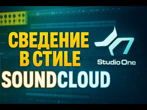 Видео: СВЕДЕНИЕ В СТИЛЕ SOUNDCLOUD/РАЗБОР ПРОЕКТА/ТУТОРИАЛ (РЕЗУЛЬТАТ В КОНЦЕ)