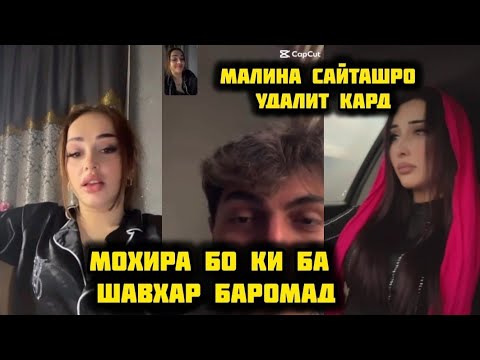 Видео: МАДИНА АЙ МОХИРА БАХШИШ ПУРСИД РАФТ😱МОХИРА ШАВХАР КАРД БИНЕД🫣
