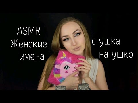 Видео: ASMR Женские имена / АСМР с ушка на ушко / АСМР имена / АСМР шепот / ASMR From ear to ear / whisper