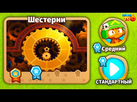 Видео: Прохождение Bloons TD 6! Шестерни: Средний, Стандартный! Блунс ТД 6 (БТД, BTD)!