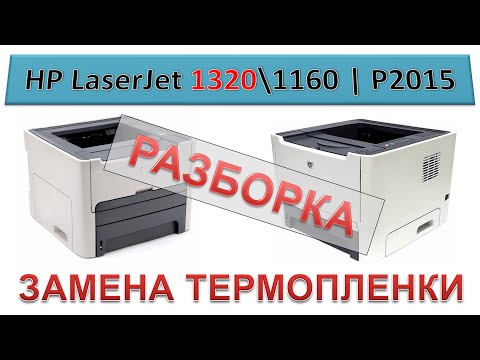 Видео: #139 Принтер HP LaserJet 1320 \ 1160 | P2015 - замена термопленки | Разборка