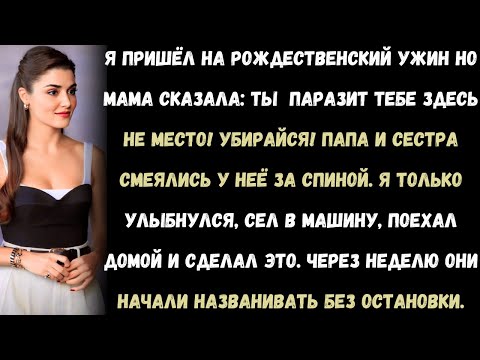Видео: Я пришёл на рождественский ужин, а мама сказала: Ты —паразит! Убирайся! Я вышел, сел в машину и сдел