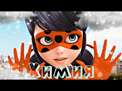 Видео: ХИМИЯ~ЛЕДИ БАГ И СУПЕР КОТ~КЛАВА КОКА