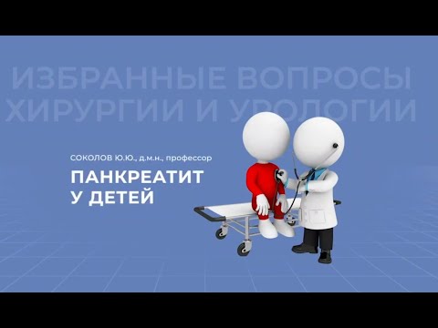 Видео: Панкреатит у детей