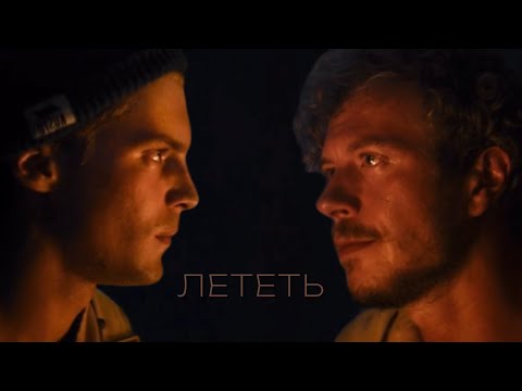 Видео: Максим Шустов x Рома Ильин | Лететь [Огонь]