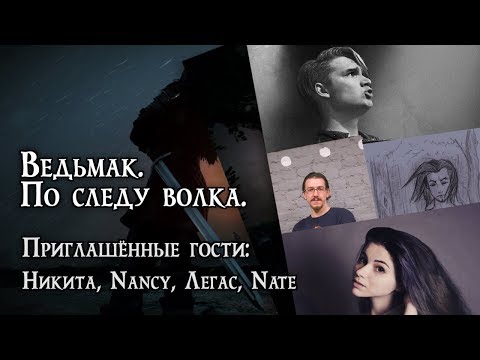 Видео: Ведьмак: Никита (Day20), PlayBetterPro, Random Rules, Поводильник и LivingRoomStudio играют в D&D.