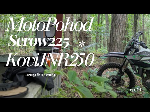 Видео: МотоПоход Kovi JNR 250 & Yamaha Serow 225/ Motopohod2025 ep1