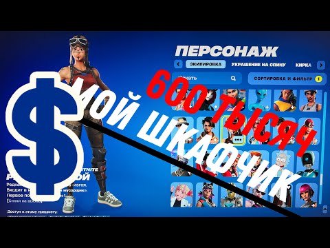 Видео: Мой шкафчик в ФОРТНАЙТ.