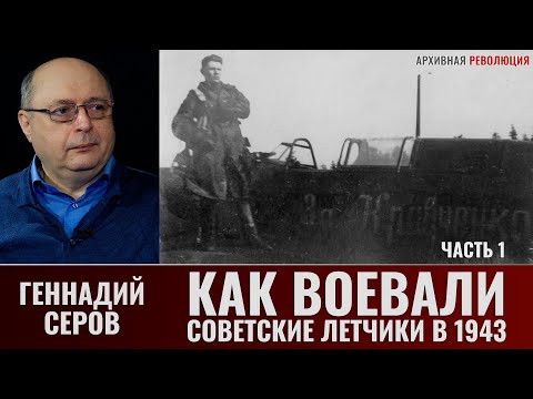 Видео: Геннадий Серов. Как воевали советские лётчики-истребители в 1943 году. 1 часть